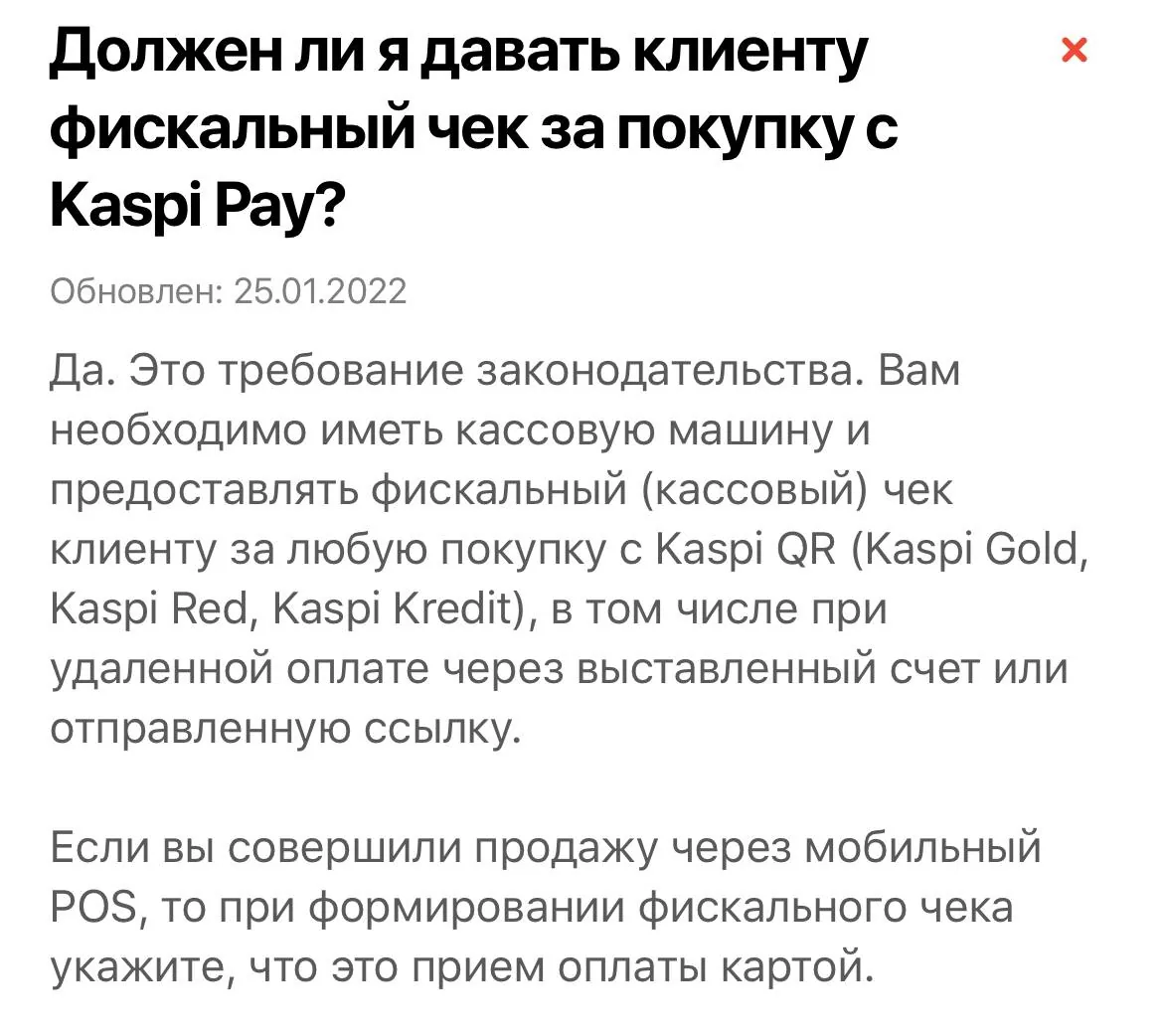 Фото с текстом о выдаче кассового чека при оплате покупок через Kaspi Pay и Kaspi QR
