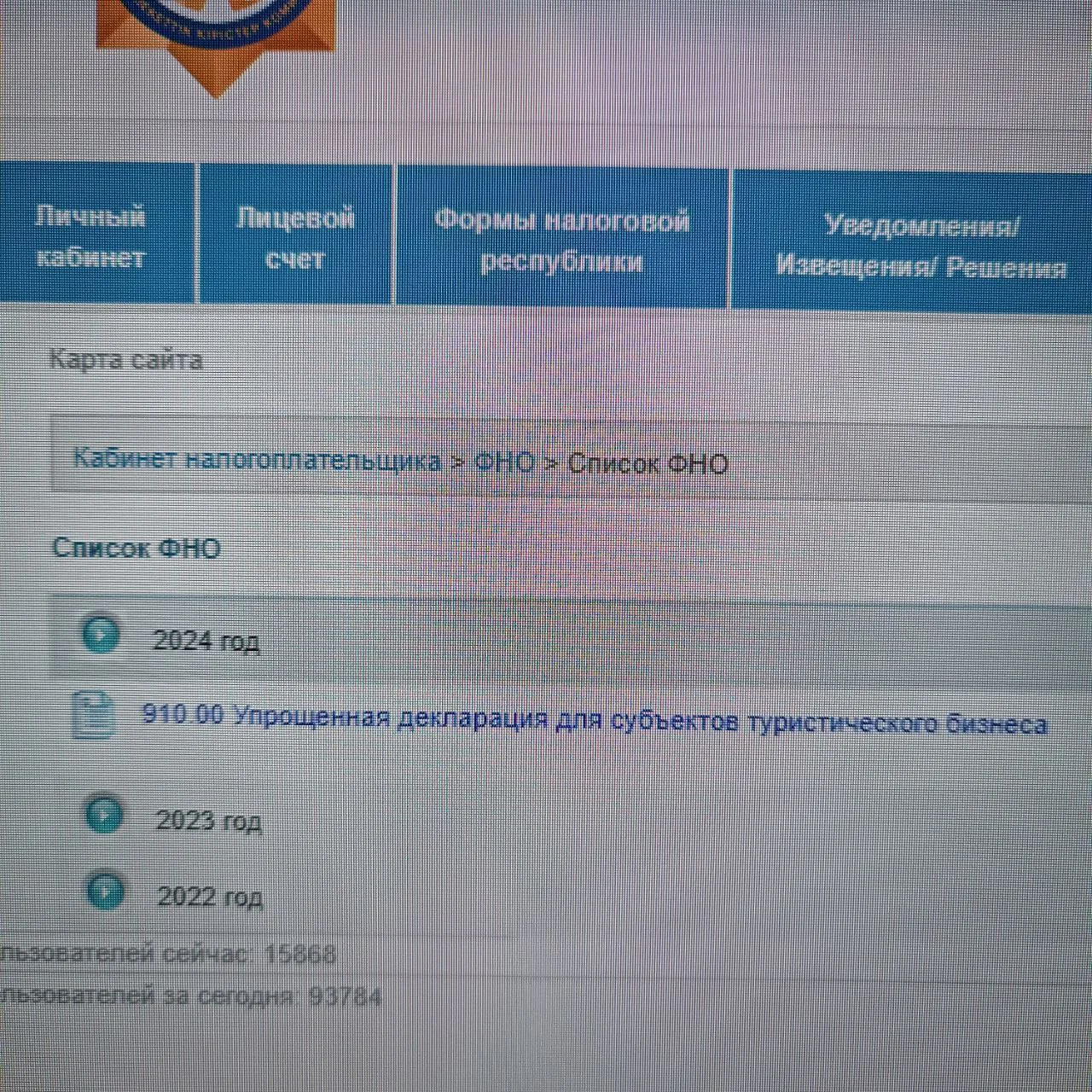 Скриншот кабинета налогоплательщика с разделом ФНО и списком форм за 2022–2024 годы