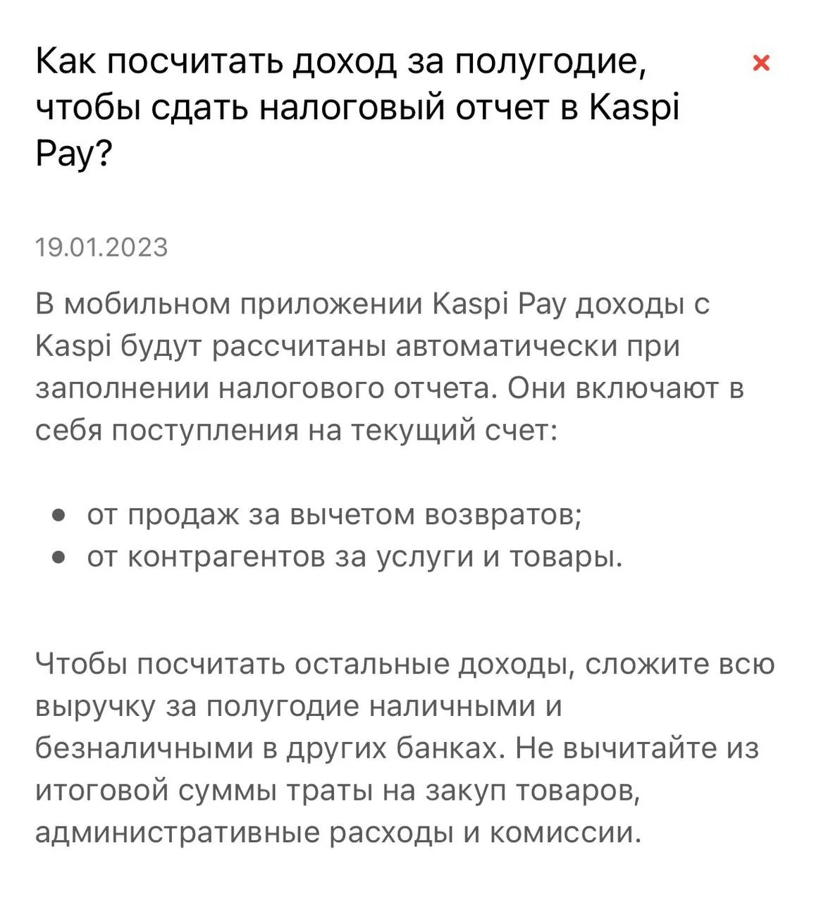 Скриншот текста о расчёте доходов и налогового отчёта в Kaspi Pay