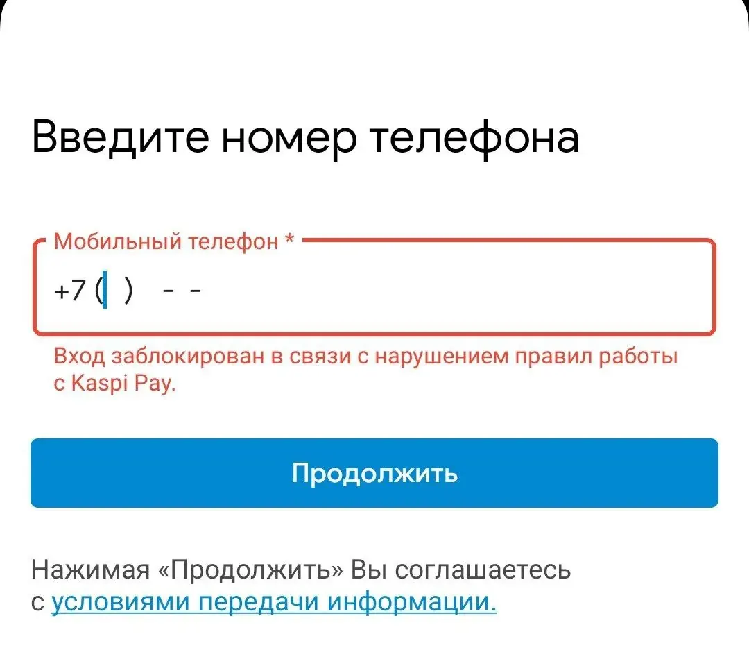 Скриншот уведомления Kaspi Pay о блокировке входа из‑за нарушения правил работы