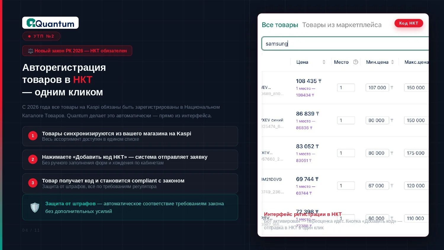 Скриншот QuantumBot с автоматизацией цен и ассортимента для продавцов на маркетплейсе Kaspi.kz