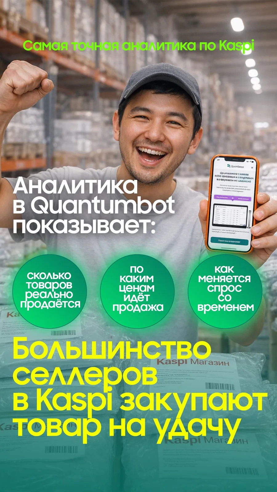 Фото с упоминанием Quantumbot и Kaspi, связанное с сервисом мониторинга цен для продавцов