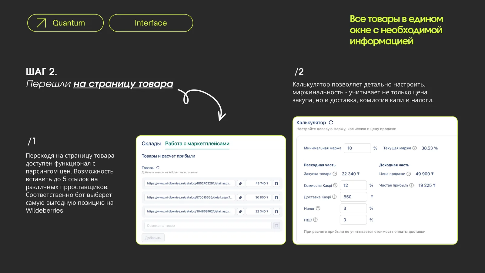 Экран сервиса Quantumbot с калькулятором маржинальности и расчетом прибыли для товаров маркетплейса