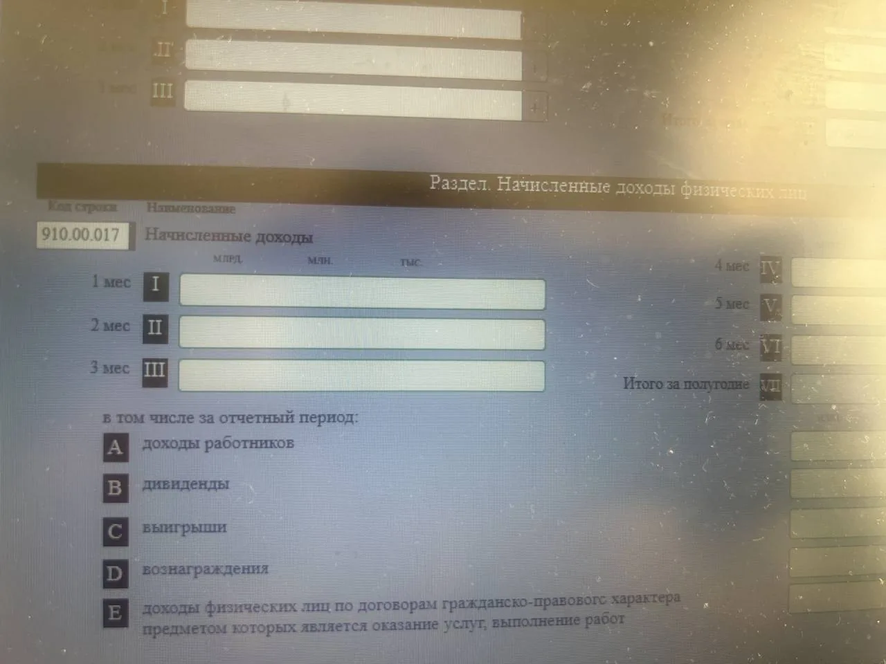 Экран с русскоязычной формой с кодом 910.00.017 и разделами по видам дохода за месяцы I, II, III