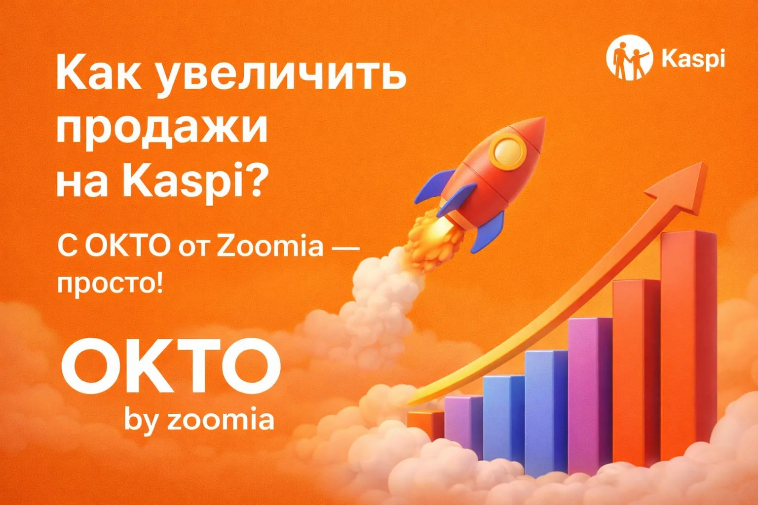 Промо-изображение с текстом о том, как увеличить продажи на Kaspi с помощью сервиса от Zoomia