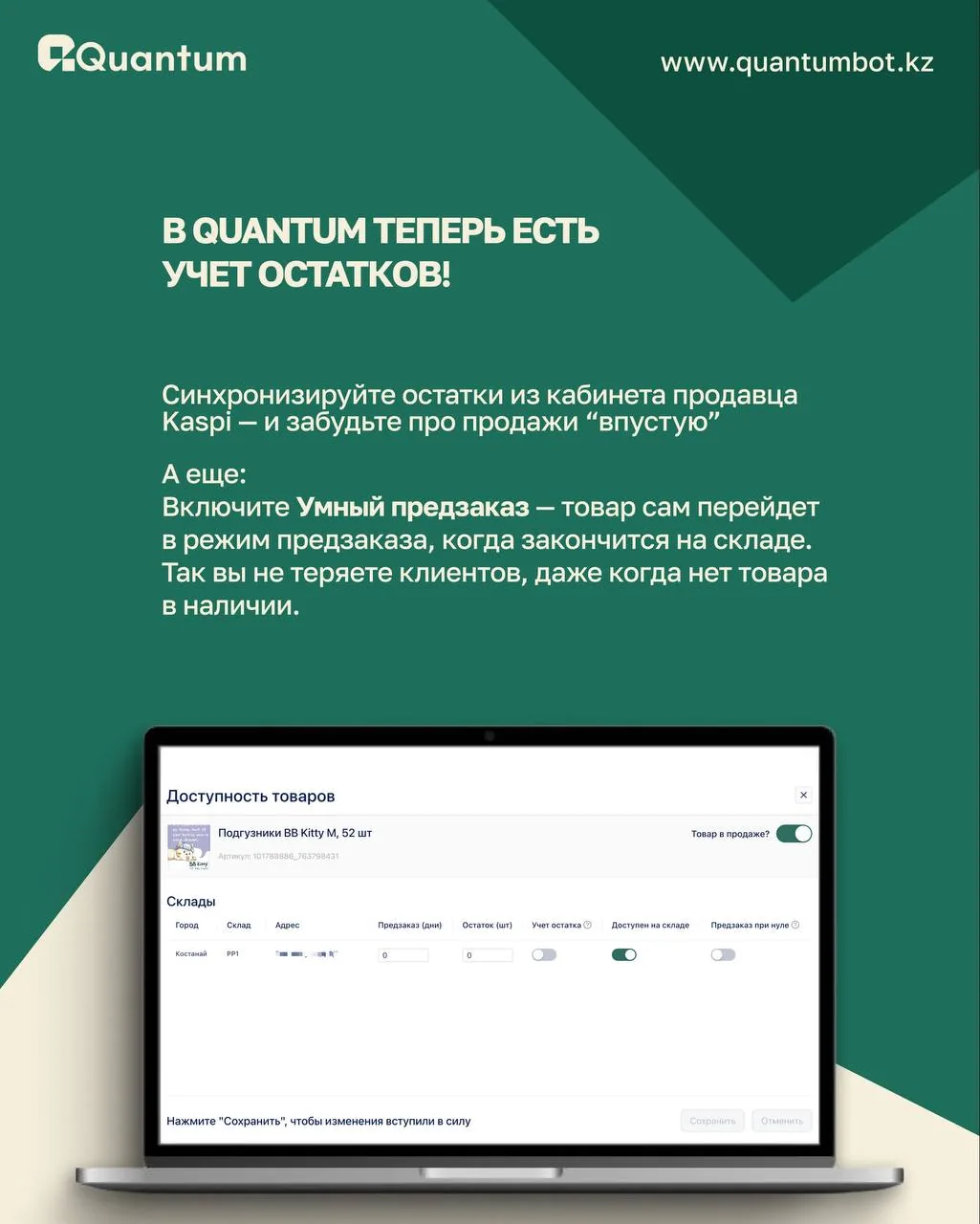 Скриншот сервиса Quantum с уведомлением об учете остатков и синхронизации товаров с кабинетом продавца Kaspi.kz