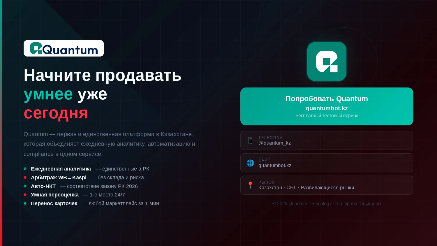 Слайд презентации Quantum о платформе для ежедневной аналитики, автоматизации и compliance для продавцов в Казахстане